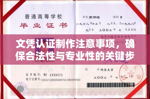 龙华文凭认证制作注意事项，确保合法性与专业性的关键步骤