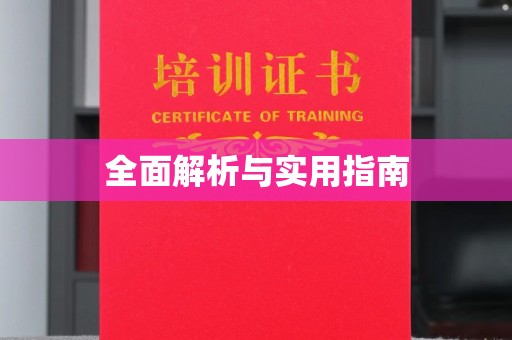 龙华全面解析与实用指南