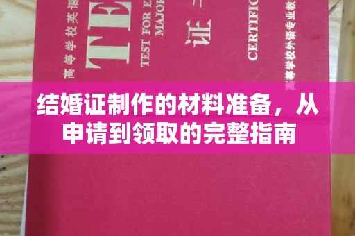 龙华结婚证制作的材料准备，从申请到领取的完整指南