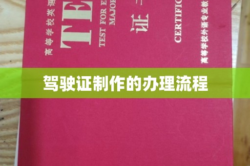 龙华驾驶证制作的办理流程