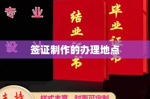 龙华签证制作的办理地点