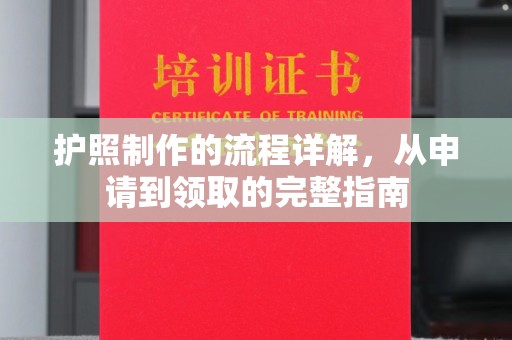 龙华护照制作的流程详解，从申请到领取的完整指南