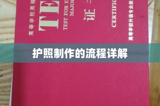 龙华护照制作的流程详解