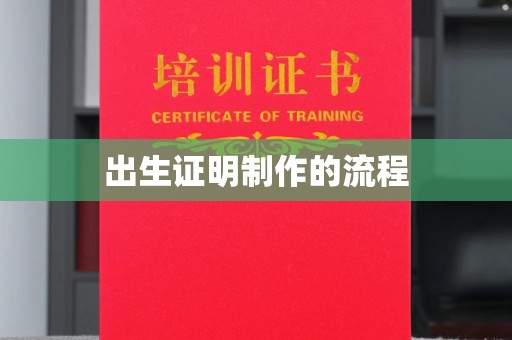 龙华出生证明制作的流程