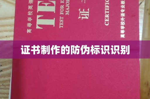 龙华证书制作的防伪标识识别