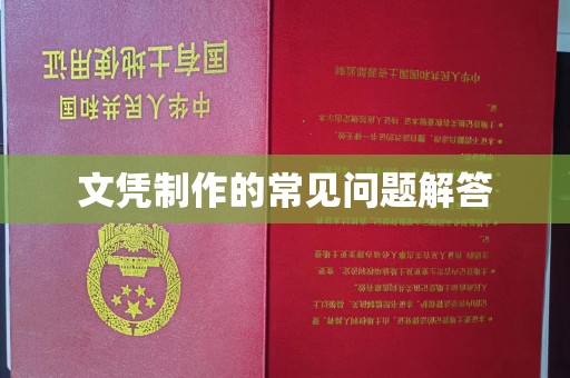 龙华文凭制作的常见问题解答
