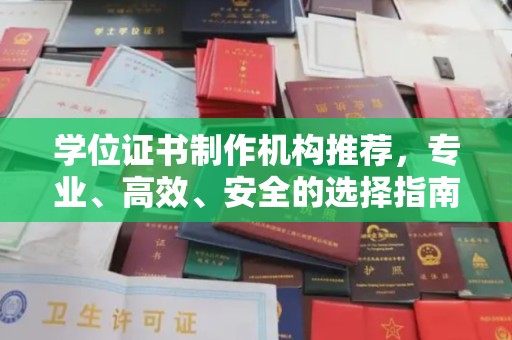 龙华学位证书制作机构推荐，专业、高效、安全的选择指南