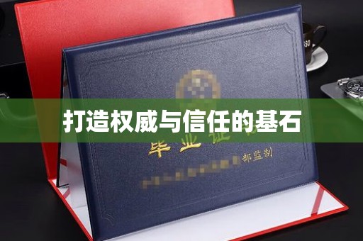 龙华打造权威与信任的基石