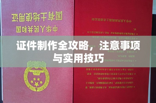 龙华证件制作全攻略，注意事项与实用技巧