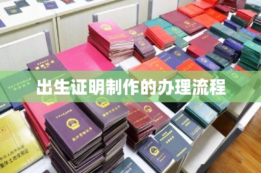 龙华出生证明制作的办理流程