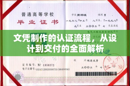 龙华文凭制作的认证流程，从设计到交付的全面解析