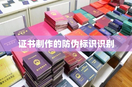龙华证书制作的防伪标识识别
