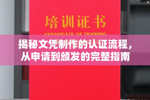 龙华揭秘文凭制作的认证流程，从申请到颁发的完整指南