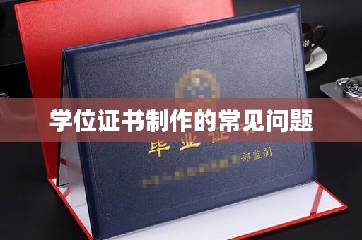 龙华学位证书制作的常见问题
