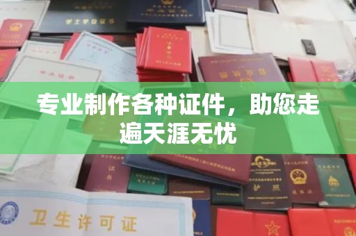 龙华专业制作各种证件，助您走遍天涯无忧