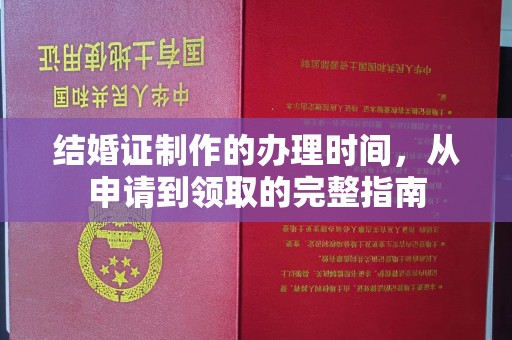 龙华结婚证制作的办理时间，从申请到领取的完整指南