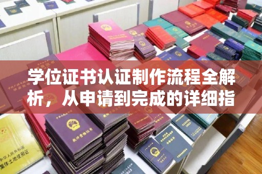 龙华学位证书认证制作流程全解析，从申请到完成的详细指南