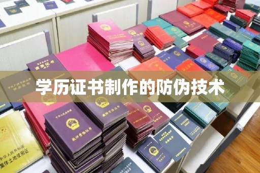 龙华学历证书制作的防伪技术
