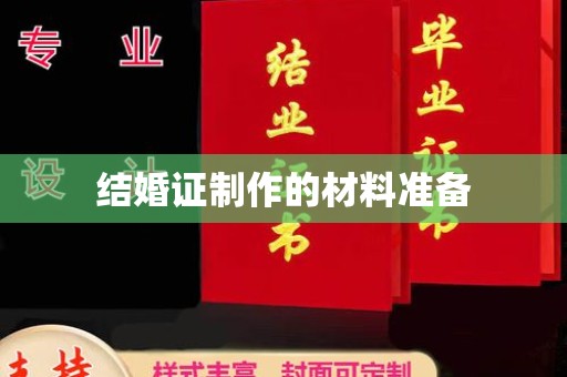 龙华结婚证制作的材料准备