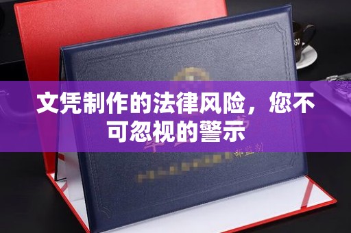 龙华文凭制作的法律风险，您不可忽视的警示