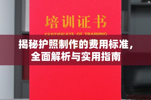 龙华揭秘护照制作的费用标准，全面解析与实用指南