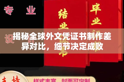 龙华揭秘全球外文凭证书制作差异对比，细节决定成败