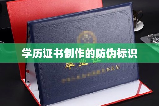 龙华学历证书制作的防伪标识