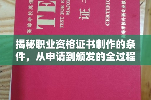 龙华揭秘职业资格证书制作的条件，从申请到颁发的全过程