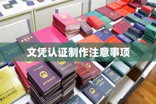 龙华文凭认证制作注意事项