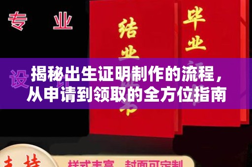 龙华揭秘出生证明制作的流程，从申请到领取的全方位指南
