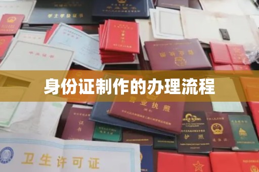 龙华身份证制作的办理流程