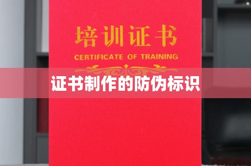 龙华证书制作的防伪标识