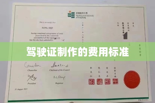 龙华驾驶证制作的费用标准