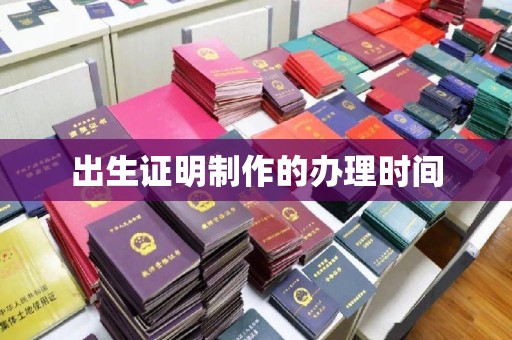 龙华出生证明制作的办理时间
