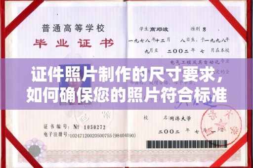 龙华证件照片制作的尺寸要求，如何确保您的照片符合标准？