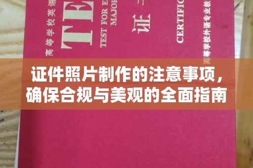 龙华证件照片制作的注意事项，确保合规与美观的全面指南