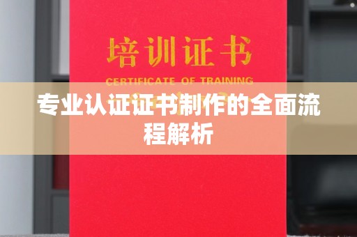 龙华专业认证证书制作的全面流程解析