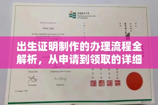 龙华出生证明制作的办理流程全解析，从申请到领取的详细指南