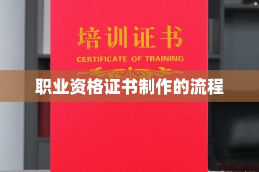 龙华职业资格证书制作的流程
