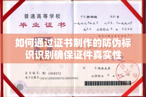 龙华如何通过证书制作的防伪标识识别确保证件真实性