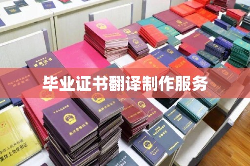 龙华毕业证书翻译制作服务