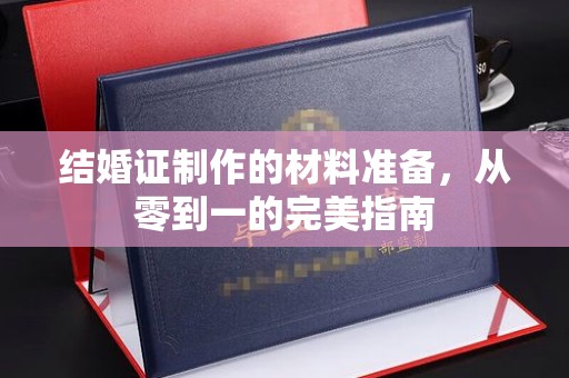 龙华结婚证制作的材料准备，从零到一的完美指南
