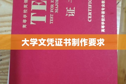 龙华大学文凭证书制作要求