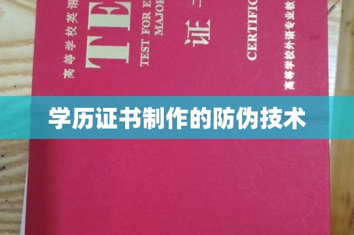 龙华学历证书制作的防伪技术