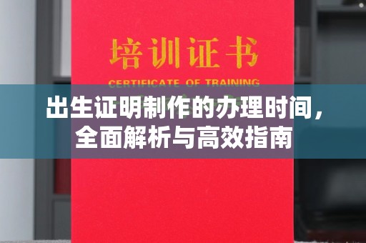 龙华出生证明制作的办理时间，全面解析与高效指南