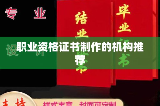 龙华职业资格证书制作的机构推荐