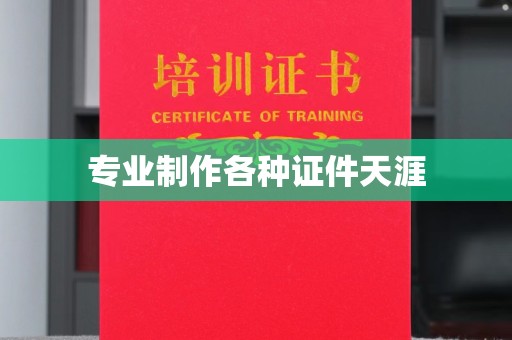 龙华专业制作各种证件天涯