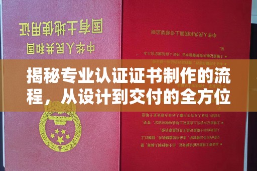 龙华揭秘专业认证证书制作的流程，从设计到交付的全方位指南