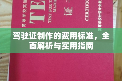 龙华驾驶证制作的费用标准，全面解析与实用指南