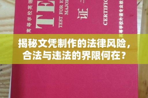 龙华揭秘文凭制作的法律风险，合法与违法的界限何在？